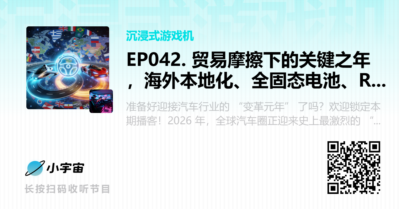 EP042. 贸易摩擦下的关键之年，海外本地化、全固态电池、Robotaxi、智能座舱... ...蕴含巨大机遇.png